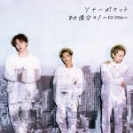 [Album] Sonar Pocket – 80 Okubun no 1 ~to you~ [MP3/320K/ZIP][2021.02.10]