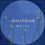 [Digital Single] Tomori Kusunoki – sketchbook [MP3/320K/ZIP][2021.02.07]