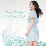 [Digital Single] Megumi Nakajima – nostalgia [MP3/320K/ZIP][2021.03.10]