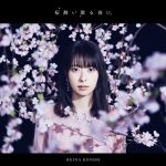 [Single] Reina Kondou – Sakura Maichiru Yoru ni [FLAC/ZIP][2021.04.14]