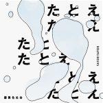 [Digital Single] Ryokuoushoku Shakai – Tatoe Tatoe [MP3/320K/ZIP][2021.03.19]