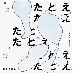 [Digital Single] Ryokuoushoku Shakai – Tatoe Tatoe [FLAC/ZIP][2021.03.19]