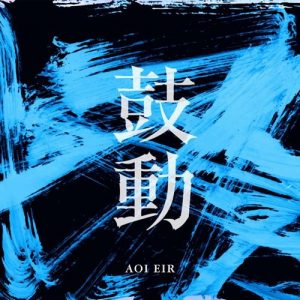 [Single] Eir Aoi – Kodou “Back Arrow” 2nd Opening Theme [MP3/320K/ZIP][2021.06.16]