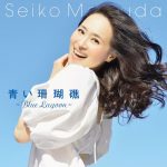 [Digital Single] Seiko Masuda – Blue Lagoon [MP3/320K/ZIP][2021.04.02]