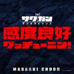 [Digital Single] Masaaki Endoh – Kando Ryoko Good Tuning [MP3/320K/ZIP][2021.05.05]