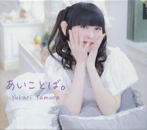 [Album] Yukari Tamura – Aikotoba. [FLAC/ZIP][2021.04.28]