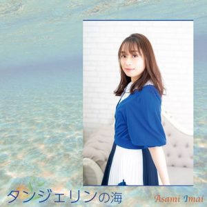 [Digital Single] Asami Imai – Tanjerin no Umi [MP3/320K/ZIP][2021.06.02]
