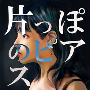 [Digital Single] Chiai Fujikawa – Katappo no Piasu [MP3/320K/ZIP][2021.06.02]