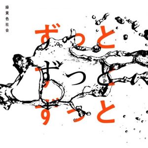 [Digital Single] Ryokuoushoku Shakai – Zutto Zutto Zutto [MP3/320K/ZIP][2021.06.04]