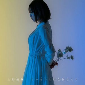 [Mini Album] Yuka Ueno – Heroine Niha Narenakute [MP3/320K/ZIP][2021.06.09]