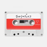 [Digital Single] capsule – Hikari no Disco [FLAC/ZIP][2021.06.04]