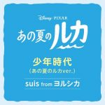 [Digital Single] suis from Yorushika – Shounen Jidai (Ano Natsu no LUCA ver.) [MP3/320K/ZIP][2021.06.02]