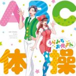 [Single] Iketeru Onisan (CV: Mamoru Miyano), Utano Onesan (CV: Nana Mizuki) – ABC TAISOU “Uramichi Oniisan” Opening Theme [MP3+FLAC/ZIP][2021.07.07]