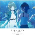 [Single] Mia REGINA – Tsuki Umi no Yurikago “Shiroi Suna no Aquatope” Ending Theme [MP3+FLAC/ZIP][2021.07.28]