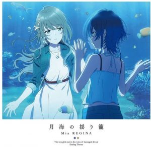 [Single] Mia REGINA – Tsuki Umi no Yurikago “Shiroi Suna no Aquatope” Ending Theme [MP3+FLAC/ZIP][2021.07.28]