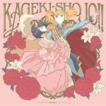 [Single] Sarasa Watanabe (CV. Sayaka Senbongi) × Ai Narata (CV. Yumiri Hanamori) – Hoshi no Tabibito “Kageki-Shojo!!” Ending Theme [MP3+FLAC/ZIP][2021.08.25]