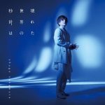 [Single] Shuugo Nakamura – Kowareta Sekai no Byoushin wa “Re-Main” Ending Theme [MP3+FLAC/ZIP][2021.07.11]
