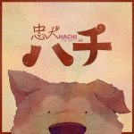 [Digital Single] TUYU – Faithful Dog “Hachi” [MP3+FLAC/ZIP][2021.07.04]