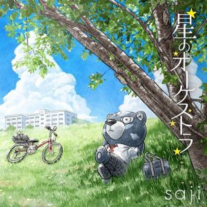 [Single] saji – Hoshi no Orchestra “Kageki-Shojo!!” Opening Theme [MP3+FLAC/ZIP][2021.07.21]