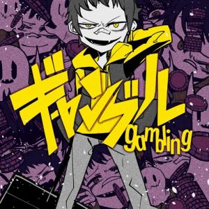 [Single] syudou – Gamble “Tsuki ga Michibiku Isekai Douchuu” Opening Theme [MP3+FLAC/ZIP][2021.07.07]