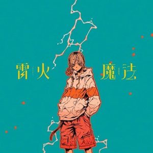 [Single] Akari Nanawo – Raika “Heion Sedai no Idaten-tachi” Ending Theme [MP3+FLAC/ZIP][2021.08.11]
