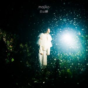 [Digital Single] majiko – Shiroi Semi [MP3+FLAC/ZIP][2021.08.18]