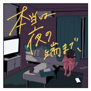 [Digital Single] MAISONdes – till the edge of the night (feat. OOO & Kujira) [MP3+FLAC/ZIP][2021.03.31]