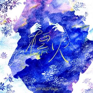 [Single] Nagi Yanagi – Shirushibi “Saihate no Paladin” Ending Theme [MP3+FLAC/ZIP][2021.11.03]