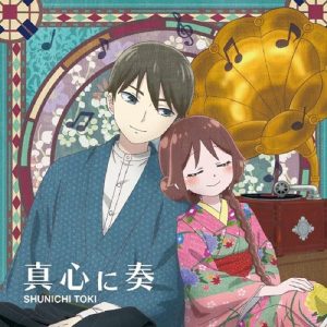 [Single] Shunichi Toki – Makogoro ni Kanade “Taishou Otome Otogibanashi” Ending Theme [MP3+FLAC/ZIP][2021.11.17]