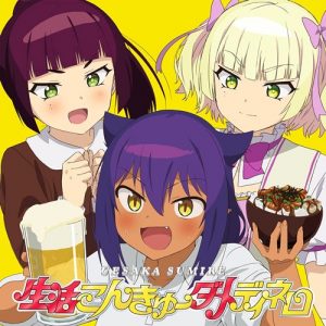 [Single] Sumire Uesaka – Seikatsu Konkyuu Dame Dinero “Jahy-sama wa Kujikenai!” Opening Theme [MP3+FLAC/ZIP][2021.10.03]