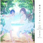 [Single] Risa Aizawa (Dempagumi.inc) – Shingetsu no Da Capo “Shiroi Suna no Aquatope” 2nd Ending Theme [MP3+FLAC/ZIP][2021.11.10]