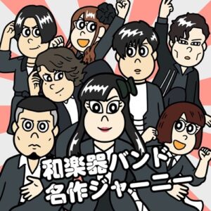 [Digital Single] Wagakki Band – Masterpiece Journey [MP3+FLAC/ZIP][2021.11.29]