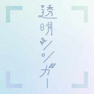 [Digital Single] Saori Hayami – Toumei Singer [MP3+FLAC/ZIP][2021.12.17]