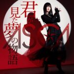 [Single] ASCA – Kimi ga Mita Yume no Monogatari [MP3+FLAC/ZIP][2022.01.26]