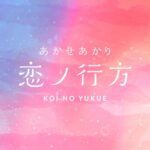 [Single] Akari Akase – Koi no Yukue “Sono Bisque Doll wa Koi wo Suru” Ending Theme [MP3+FLAC/ZIP][2022.01.09]