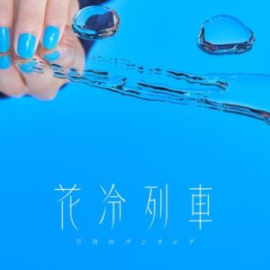 [Digital Single] Sangatsu no Phantasia – Hanabi Ressha [MP3+FLAC/ZIP][2022.01.29]