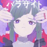 [Digital Single] DECO*27 feat. Hatsune Miku – Parasite [MP3+FLAC/ZIP][2022.02.07]
