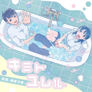 [Digital Single] Amatsuki – Kimi to Yureru [MP3+FLAC/ZIP][2022.03.19]